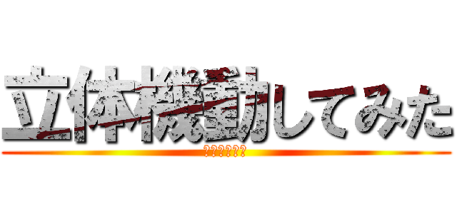 立体機動してみた (海老☆Ｆｌｙ)