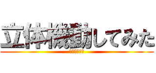 立体機動してみた (海老☆Ｆｌｙ)