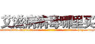 艾滋病病毒哪里买 (艾滋病病毒哪里买【电-186x2687x6963-Q278180069元-吉-药-业】我们做的是长期生意,靠的是老客户长期支持 http://sngk.net/wzkJo1
)