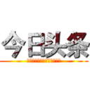 今日头条 (一学生诱拐机器人女孩生孩子)
