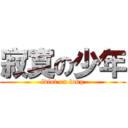 寂寞の少年 (ldiot on fong)