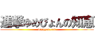 進撃ゆめぴょんの知恵 (wispyon.com)