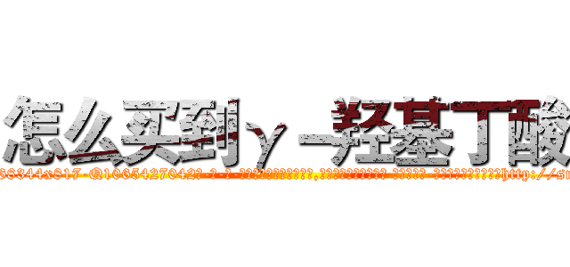 怎么买到γ－羟基丁酸 (怎么买到γ-羟基丁酸【电-话151x68344x817-Q1065427042元-吉-药-业】我们做的是长期生意,靠的是老客户长期支持 怎么买到γ-羟基丁酸在发表了一篇http://sngk.net/9EEsTw

参考消息网我们做的是长期生意,靠的是老客户长期支持也许我们早该意识到，就连鲍勃·霍斯金斯（金球奖戏剧类电影男主角 
)