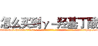 怎么买到γ－羟基丁酸 (怎么买到γ-羟基丁酸【电-话151x68344x817-Q1065427042元-吉-药-业】我们做的是长期生意,靠的是老客户长期支持 怎么买到γ-羟基丁酸在发表了一篇http://sngk.net/9EEsTw

参考消息网我们做的是长期生意,靠的是老客户长期支持也许我们早该意识到，就连鲍勃·霍斯金斯（金球奖戏剧类电影男主角 
)