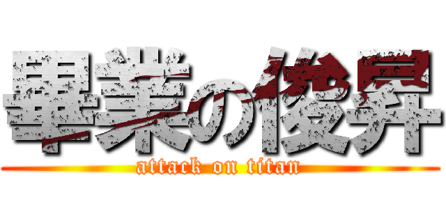 畢業の俊昇 (attack on titan)