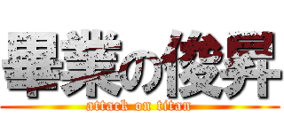 畢業の俊昇 (attack on titan)