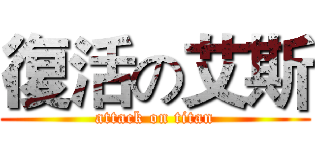 復活の艾斯 (attack on titan)