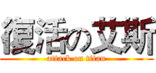 復活の艾斯 (attack on titan)