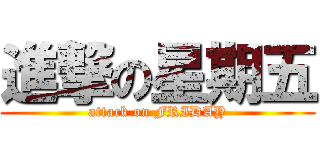 進撃の星期五 (attack on FRIDAY)