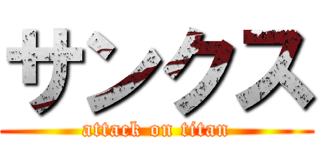 サンクス (attack on titan)