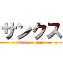 サンクス (attack on titan)