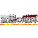 変態の成輝 (naru=henntai)