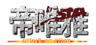 帝唯雅 (attack on titan)