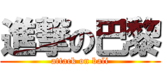 進撃の巴黎 (attack on bali)