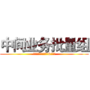 中间业务批量组 (组长高自权╬组员刘爽&张子超)