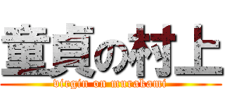 童貞の村上 (virgin on murakami)