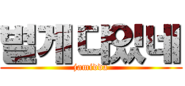 별게다있네 (jamidda)