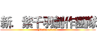 新．紫千羽創作團隊 (Fiction studio)