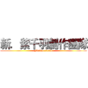 新．紫千羽創作團隊 (Fiction studio)