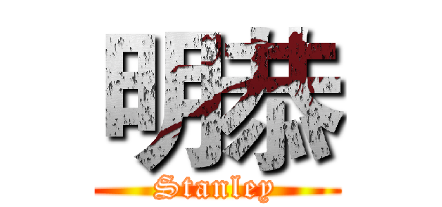 明恭 (Stanley)