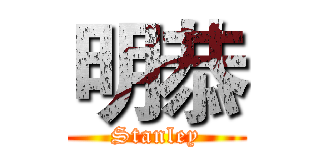 明恭 (Stanley)