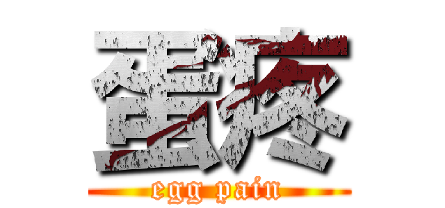 蛋疼 (egg pain)