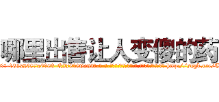哪里出售让人变傻的药 (哪里出售让人变傻的药【电-186x2687x6963-Q278180069元-吉-药-业】我们做的是长期生意,靠的是老客户长期支持 http://sngk.net/T0EmXp
)