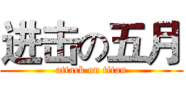 进击の五月 (attack on titan)