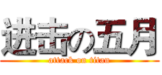 进击の五月 (attack on titan)