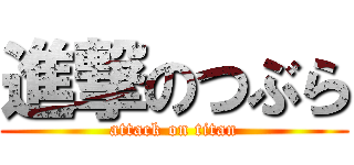 進撃のつぶら (attack on titan)