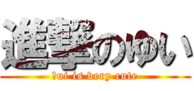 進撃のゆい (Ｙui is very cute)