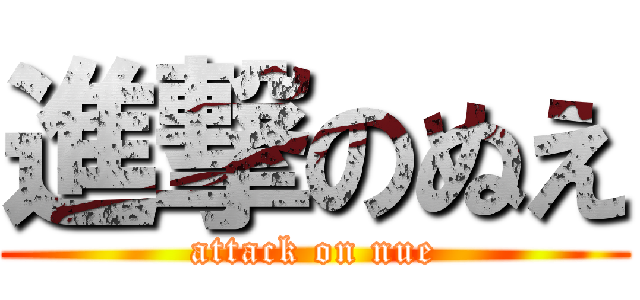 進撃のぬえ (attack on nue)