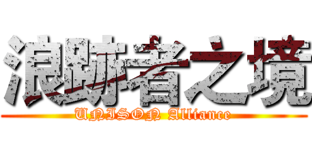 浪跡者之境 (UNISON Alliance)