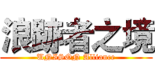 浪跡者之境 (UNISON Alliance)