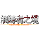 浪跡者之境 (UNISON Alliance)