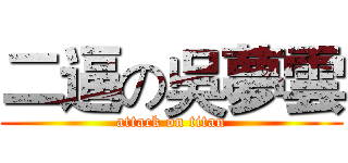 二逼の吳夢雲 (attack on titan)