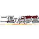 二逼の吳夢雲 (attack on titan)