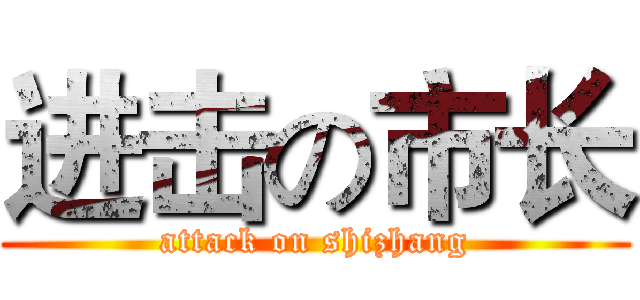 进击の市长 (attack on shizhang)