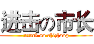 进击の市长 (attack on shizhang)