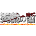 獨裁の哲 (Authoritarian of assholl)