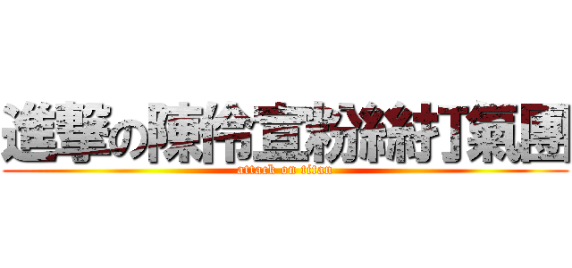 進撃の陳伶宣粉絲打氣團 (attack on titan)