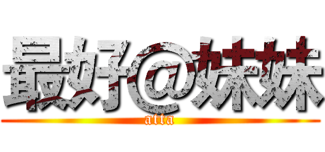 最好＠妹妹 (atta)