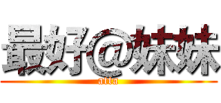 最好＠妹妹 (atta)