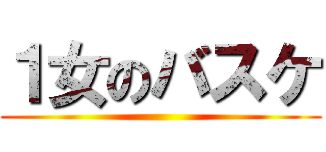 １女のバスケ ()