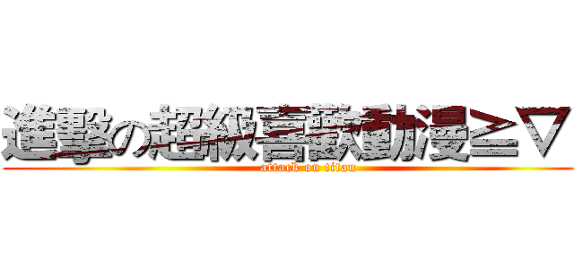 進擊の超級喜歡動漫≧▽≦ (attack on titan)