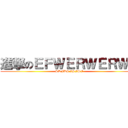 進撃のＥＦＷＥＲＷＥＲＷＲ (SDFDSFSFSF)