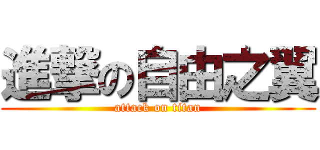 進撃の自由之翼 (attack on titan)