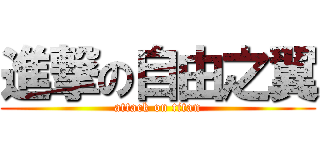 進撃の自由之翼 (attack on titan)