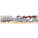 進撃の自由之翼 (attack on titan)