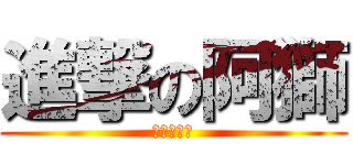 進撃の阿獅 (暑假進鑽石)